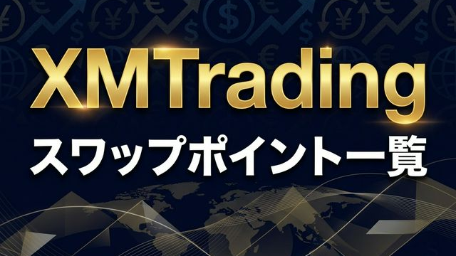 スワップポイント一覧｜KIWAMI極口座のスワップフリーも解説のアイキャッチ画像