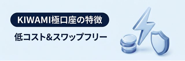 KIWAMI極口座の特徴の図解
