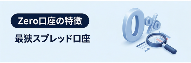 Zero口座の特徴の図解