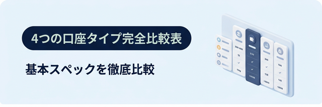 4つの口座タイプ完全比較表の図解