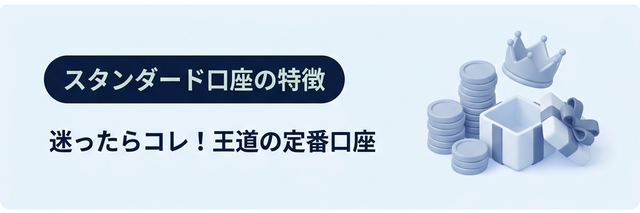 スタンダード口座の特徴の図解