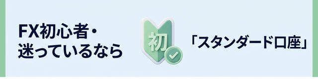 スタンダード口座の特徴
