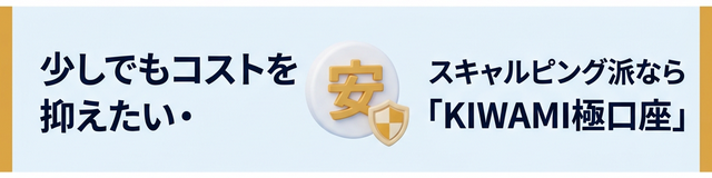 KIWAMI極口座の特徴