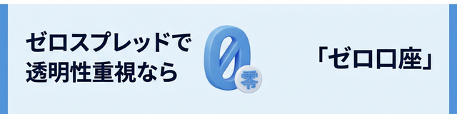Zero口座の特徴