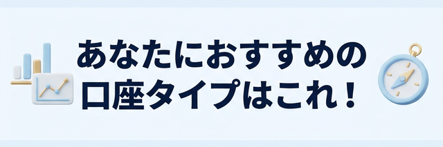 おすすめの口座タイプ診断