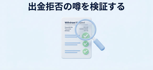 XMTradingの出金拒否の噂に関する検証画像