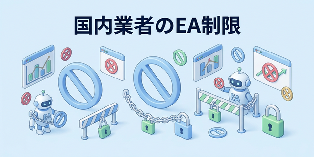 国内FX業者のEA制限