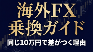 国内FXから海外FXへ乗り換えのアイキャッチ画像