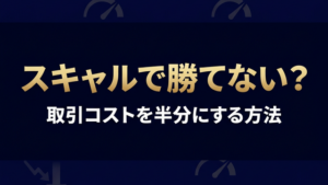 スキャルピングで勝てない？