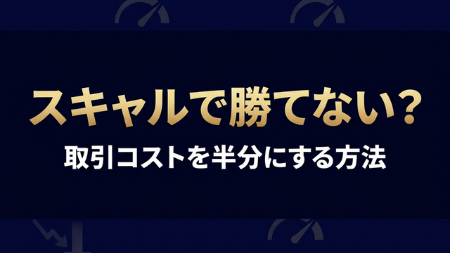 スキャルピングで勝てない？