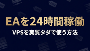 EAを24時間稼働 VPSタダ