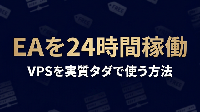 EAを24時間稼働 VPSタダ