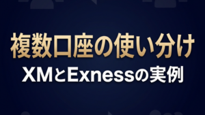 複数口座の使い分け XMとExness