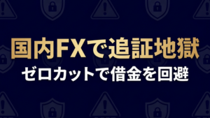 国内FXで追証地獄