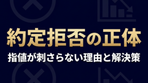 約定拒否の正体と解決策