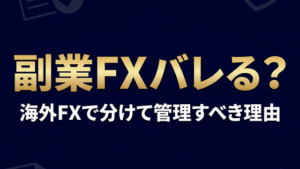 副業FXバレる？理由と対策