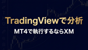 TradingViewで分析してMT4で執行したい