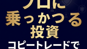コピートレードで騙されない鉄則