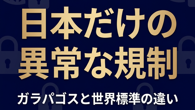 ガラパゴスと世界標準の違い
