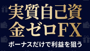 ボーナスだけで利益を狙う