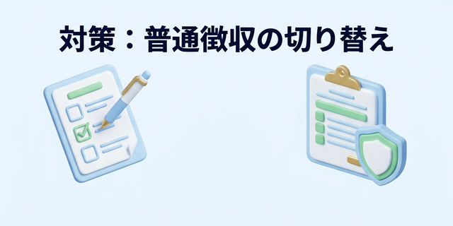 住民税を普通徴収に切り替える対策の解説