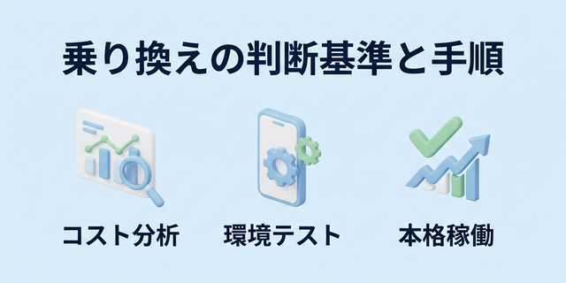 5. 乗り換えの判断基準と手順