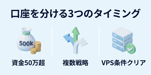 口座を分ける3つのタイミング