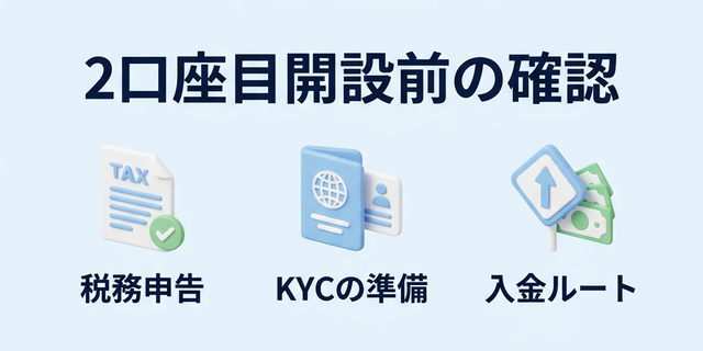 2口座目を開設前に確認すること