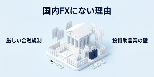 2. なぜ国内FXにはコピートレードがないのか？