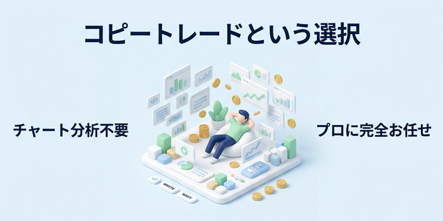 1. 「自分でチャートに張り付く」FXはもう古い？コピートレードという選択肢