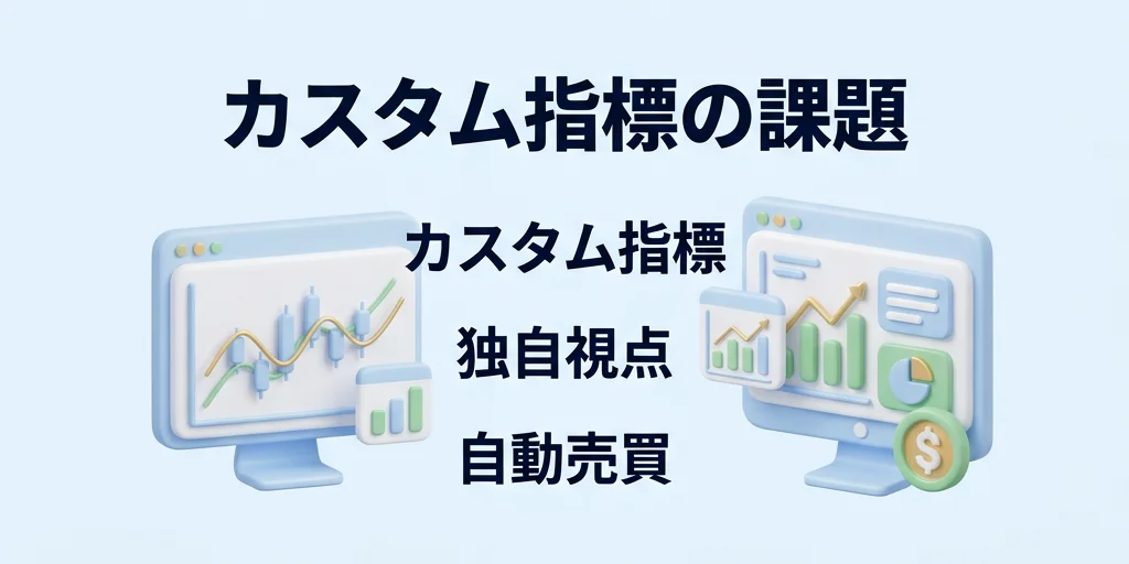 2. カスタムインジケーターが使えないと何が困るか