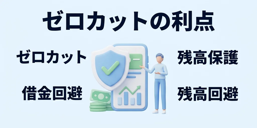 2. ゼロカット制度とは何か——「口座残高以上は失わない」仕組みがフリーランスに刺さる理由