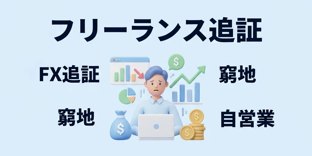 1. フリーランスの「収入ゼロ月」に国内FXの追証が重なると何が起きるか