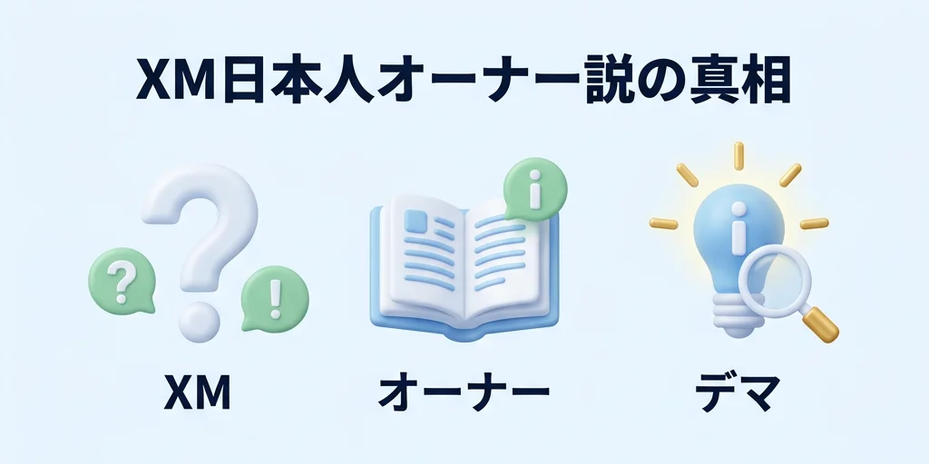 「XMのオーナーは日本人」という噂の正体
