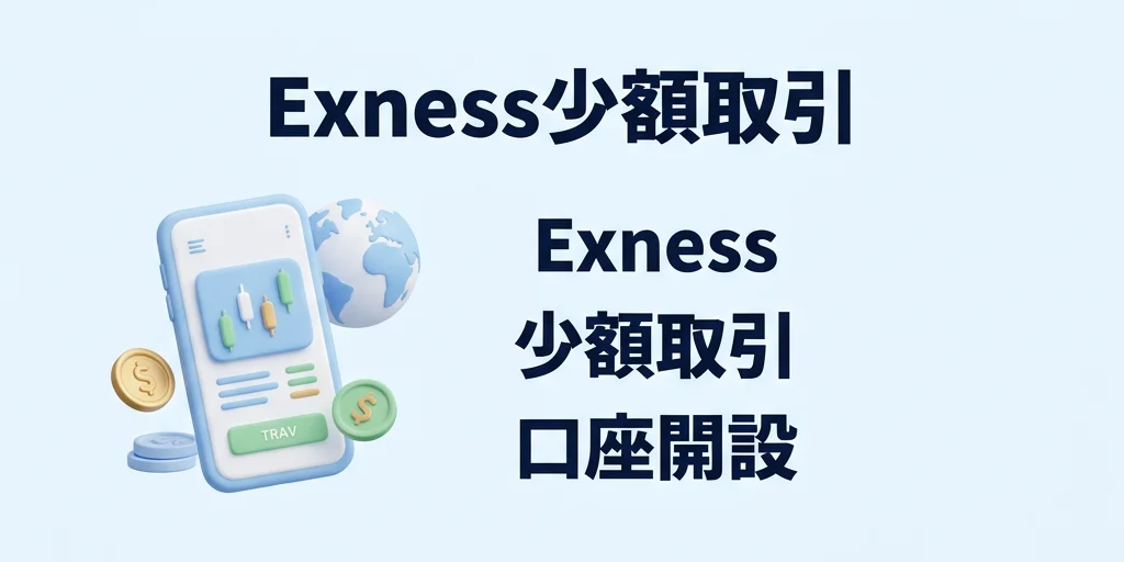 6. まず5,000円から試すExness口座の始め方