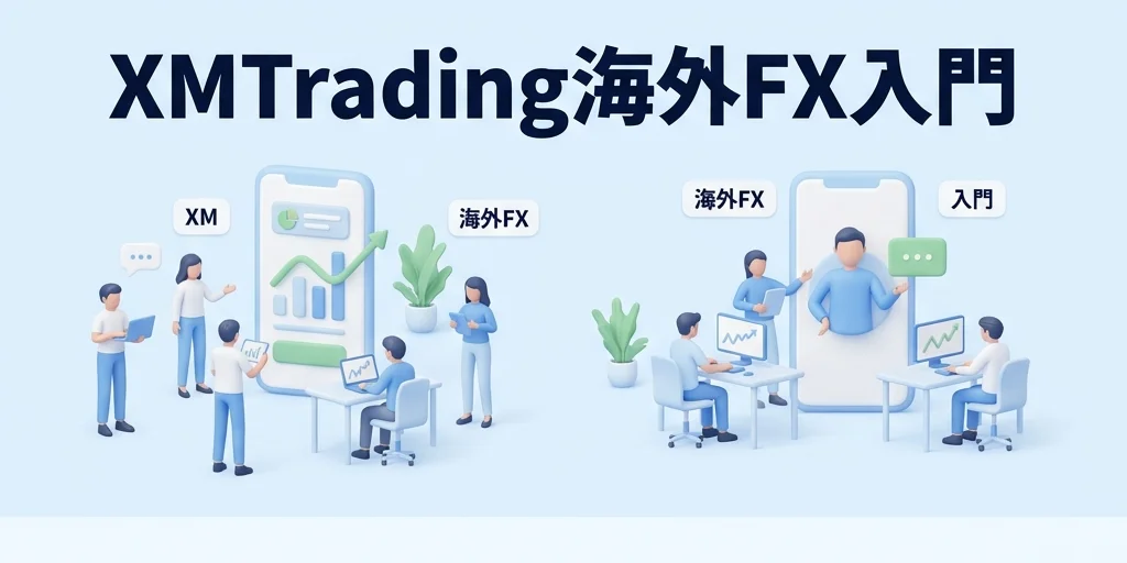 XMTradingで始める海外FX入門