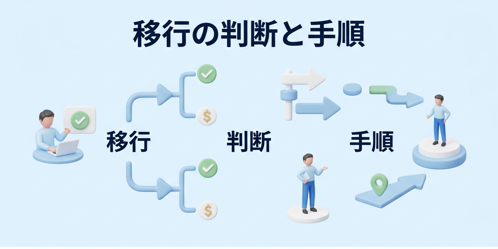 5. 移行の判断基準と次のステップ