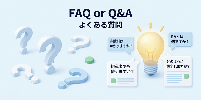 XM EA運用のよくある質問