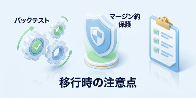 XM移行時の注意点