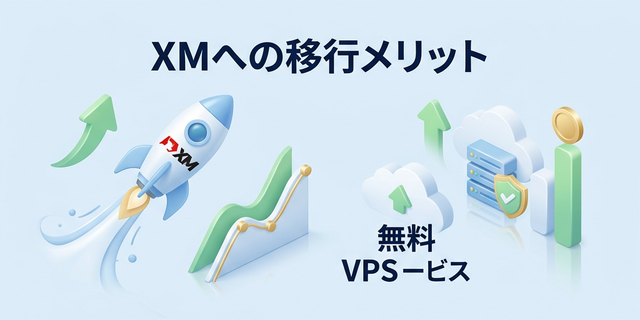 XMへ移行するメリット